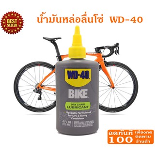 🔥ลด 50% ใส่โค้ด INCLZ44🔥 WD-BIKE น้ำมันหล่อลื่นโซ่ ชนิดแห้ง ขนาด 118 มล ใช้หล่อลื่นโซ่สำหรับเส้นทางปั่นที่แห้ง