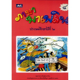 หนังสือ ภาษาพาเพลิน เล่ม 4 ป.2 ธารปัญญา/150.-/9789747647587