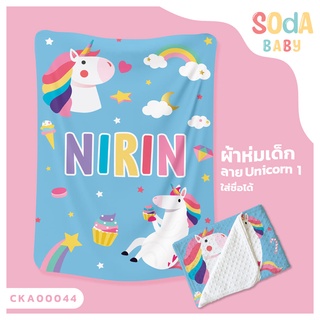 ผ้าห่มเด็ก 📌พร้อมส่ง ลาย UNICORN1 CKA00044 ฟรี 🎁กล่องของขวัญสุดหรู #SOdAbaby