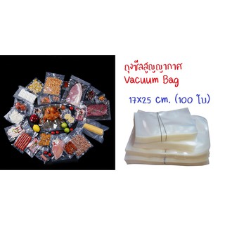 17x25 ซม.(100ใบ/แพ็ค) ถุงซีลสูญญากาศ ถุงซีล ลายเรียบ สีใส Vacuum Bag