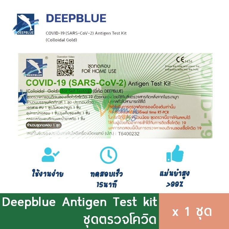 DEEP BLUE Antigen Test kit  ชุดตรวจโควิด-19 อย.ไทยแท้ ATK Deep Blue 1 กล่อง 1 เทส