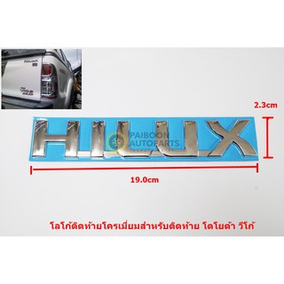 แผ่นป้ายติดท้ายตัวอักษรพลาสติกโครเมี่ยม HILUX สำหรับ Toyota VIGO  ขนาด19.0.x2.3cm ติดด้วยเทปกาวสองหน้าด้านหลัง