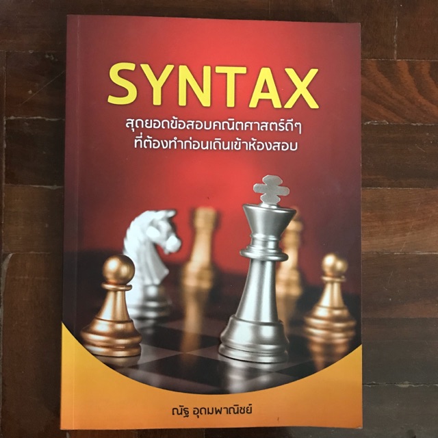 Syntax หนังสือเตรียมสอบคณิตศาสตร์ พร้อมส่ง‼️