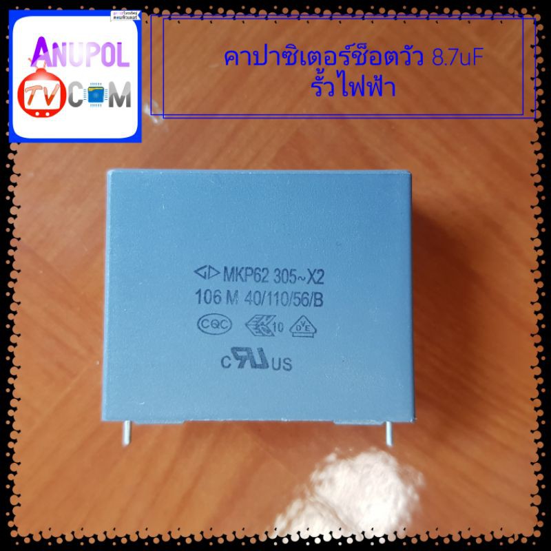 ตัว C คาปาซิเตอร์ เครื่องช็อตวัว รั้วไฟฟ้า 6 และ 8.7 uF - รูปที่ 2