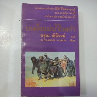 บนฝั่งแม่น้ำโวลก้า วรรณกรรมชีวประวัติชีวิตที่สมบูรณ์ ของ แมกซิม กอร์กี้ คำวิจารณ์จากเลนินถึงการ์กี้ / วรรณกรรมแปล