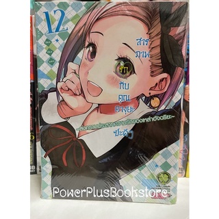 หนังสือการ์ตูนเรื่อง สารภาพรักกับคุณคางุยะซะดีๆ เล่ม 12