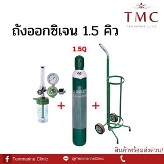 ถังออกซิเจน 1.5 คิว(ครบเซ็ตสินค้าพร้อมส่ง)