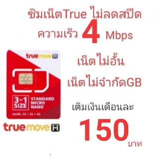 ซิมเน็ต ทรู 4 Mbps ไม่ลดสปีด ไม่อั้น