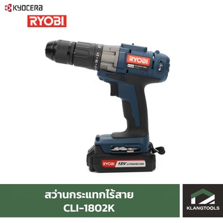 สว่านกระแทกไร้สาย เรียวบิ Ryobi CLI-1802K