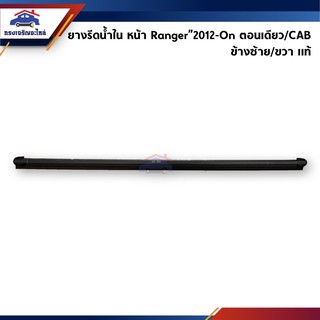 (แท้💯%) ยางรีดน้ำใน / คิ้วรีดน้ำประตูใน หน้า/หลัง Ford Ranger 2012-On