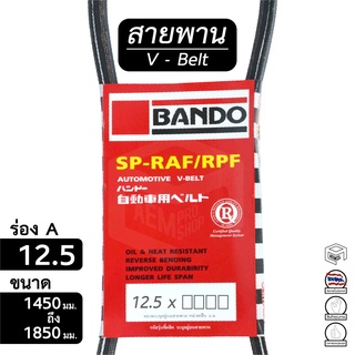 สายพาน 12.5  ร่อง A ขนาด 1450 - 1850 มม. หน้าเครื่อง [ พัดลม ไดชาร์ท แอร์ พาวเวอร์ ] Bando