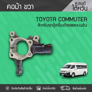 CTEC คอม้าขวา TOYOTA COMMUTER โตโยต้า คอมมูเตอร์ *