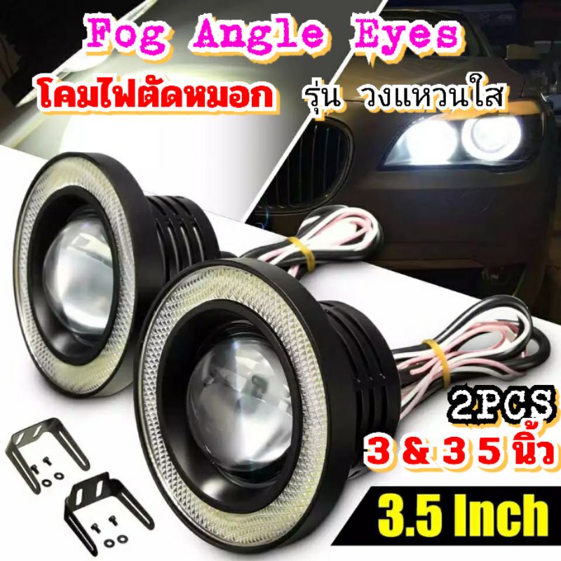 2ชิ้นโคมไฟตัดหมอกAngleEyesรุ่นวงแหวนใส 12v ขนาด3&3.5นิ้ว