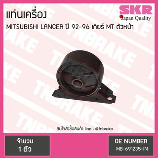 ยางแท่นเครื่อง mitsubishi lancer ปี 1992-1996 เกียร์ MT มิตซูบิชิ แลนเซอร์ ตัวหน้า/skr