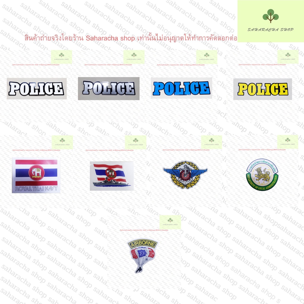 สติ๊กเกอร์ ทหาร ตำรวจ ข้าราชการ กองทัพ หน่วยกู้ภัย สติ๊กเกอร์ PVC Part3 แบบกาวหลัง