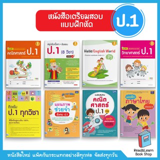 หนังสือเตรียมสอบ - แบบฝึกหัด ประถม 1 (ป.1)