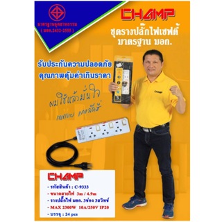 ปลั๊กไฟ CHAMP 3ช่อง 3สวิทช์ 🔌สายไฟยาว 3เมตร รางปลั๊กไฟมาตราฐาน มอก.🔥รับประกัน 5ปีเต็ม‼️