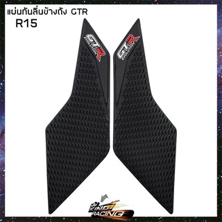 แผ่นกันลื่นข้างถัง GTR R-15 ปี 2017 (4415042366100)