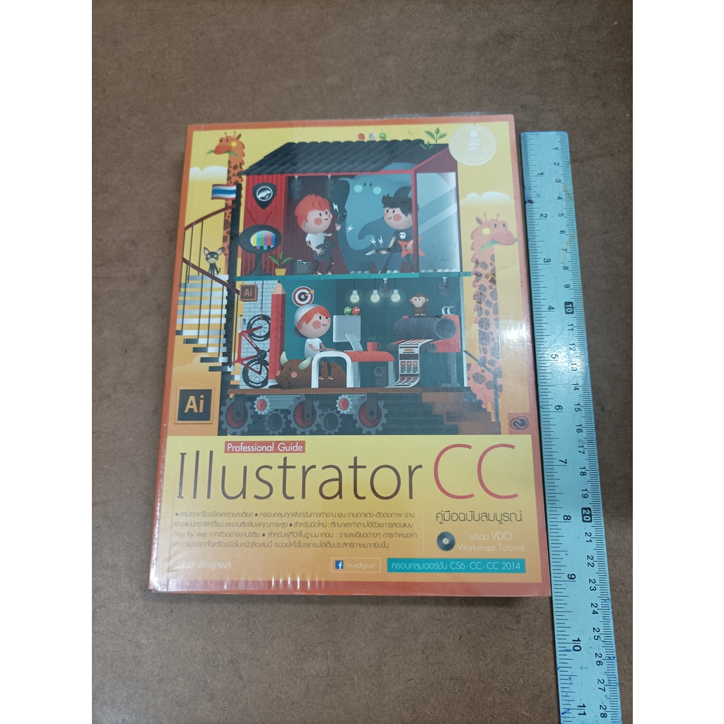 หนังสือ Illustrator CC คู่มือฉบับสมบูรณ์ + VCD โดย วสันต์ พึ่งพูลผล