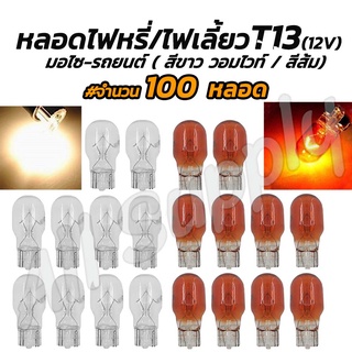 โปรลดพิเศษ หลอดไฟ T13 12V 10W #100ชิ้น #เลือกสี สีส้ม/สีขาว(วอมไวท์) หลอดไฟหรี่ หลอดไฟเลี้ยว T13 หลอดไฟรถยนต