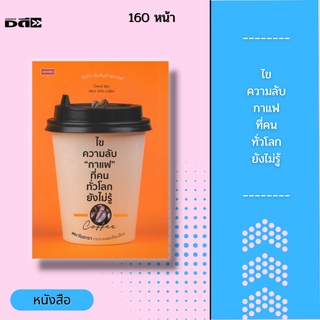 หนังสือ ไขความลับ กาแฟ ที่คนทั่วโลกยังไม่รู้ : ช่วยลดความเสี่ยงของการเป็นโรคมะเร็ง โรคอัลไซเมอร์ โรคพาร์กินสัน โรคหัวใจ