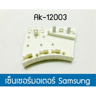 เซ็นเซอร์วัดมอเตอร์ Samsung AK-12003