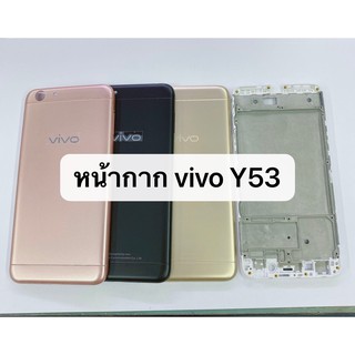 บอดี้ ( Body ) รุ่น Vivo Y53 สินค้าพร้อมส่ง บอดี้แกนกลาง+ฝาหลัง