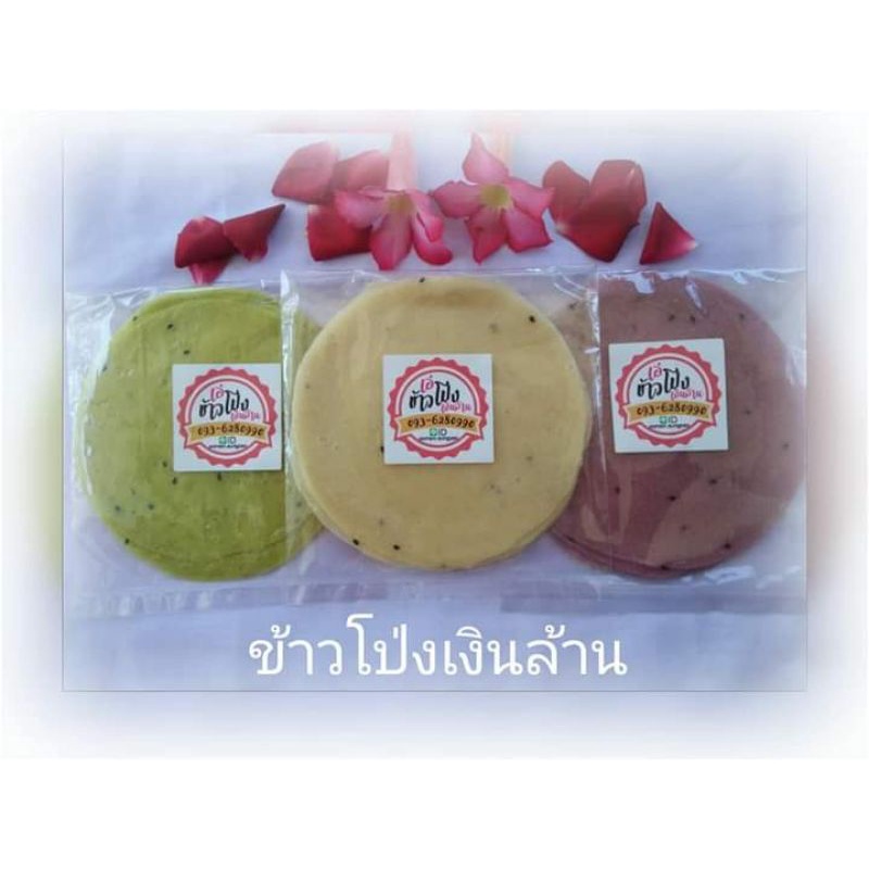 ชุดละ5แผ่น ข้าวโป่ง,ข้าวเกรียบว่าวงาดำ แผ่นใหญ่ ขนาด15-16ซม.