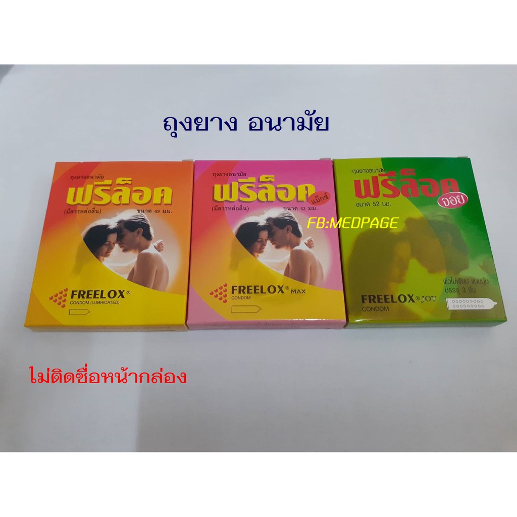 ถุงยางอนามัย ฟรีล็อค 1กล่องบรรจุ3ชิ้น Freelox condom ไม่เขียนชื่อสินค้าที่กล่อง สั่งหลายกล่องทักแชทนะคะ