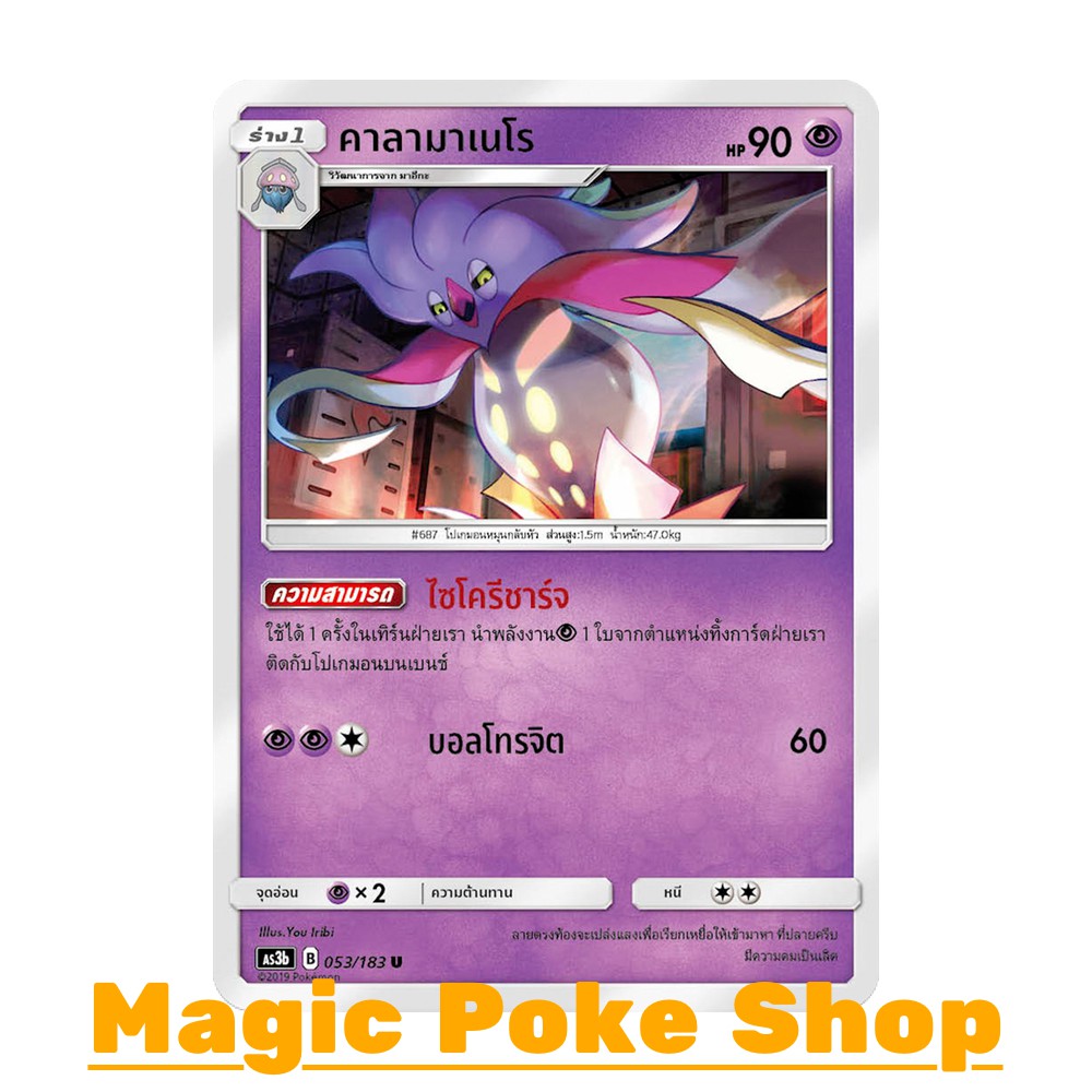 คาลามาเนโร (U/SD) พลังจิต ชุด เงาอำพราง การ์ดโปเกมอน (Pokemon Trading Card Game) ภาษาไทย as3b053