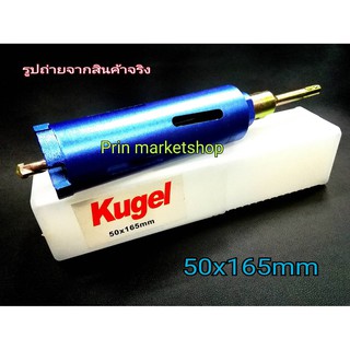 KUGEL โฮลซอ เจาะคอนกรีต หัวเพชร แกน SDS ขนาดรูเจาะ 2 นิ้ว ( 50mm x 165mm )