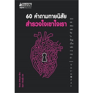 หนังสือ 60 คำถามทายนิสัย สำรวจใจเขาใจเรา : กองบรรณาธิการ : นานมีบุ๊คส์