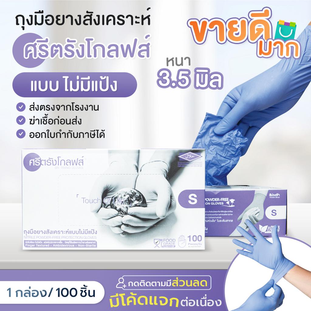 (ถูกที่สุด)ถุงมือศรีตรัง หนา 3.5 mil  กล่องสีม่วงไนไตร *ออกใบกำกับได้ ส่งไว ของแท้จากโรงงาน