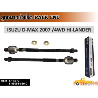 ลูกหมากหัวแร็ค ISUZU D-MAX 2007 #8-98056-550-0