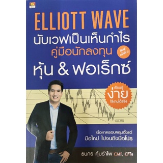 Panyachondist - GREAT Idea -  หนังสือ - Elliott Wave นับเวฟเป็นเห็นกำไร