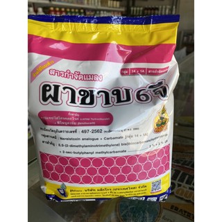 ผาขาบ6จี (คาร์แทปไฮโดรคลอไรด์+ฟีโนบูคาร์บ)1กิโลกรัม