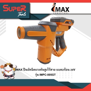 IMAX ปืนอัดฉีดแรงดันสูงไร้สาย แบต2ก้อน 20V รุ่น IMPC-005GT