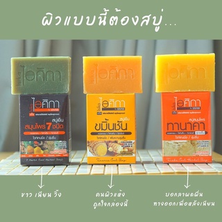 [ถูก&amp;แท้] สบู่สมุนไพรไอศิกา ขนาด 100กรัม มีให้เลือก 3สูตร