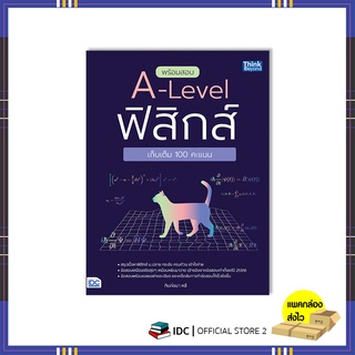 หนังสือ พร้อมสอบ A-Level ฟิสิกส์ เก็บเต็ม 100 คะแนน  8859099307543