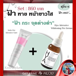 เซรั่ม เซตแก้ฝ้า ไฮยาลูรอน ไฮยาเซรั่ม ครีมทาฝ้า กระ จุดด่างดำ HYA Serum MELA VITE GIFFARINE ส่งฟรี