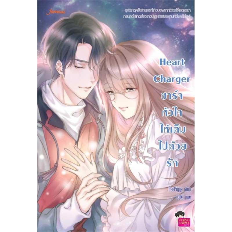 Jamsai หนังสือ Heart Charger ชาร์จหัวใจให้เต็มไปด้วยรัก