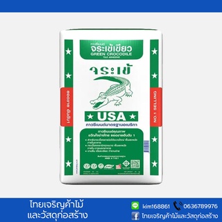 ปูนกาวปูกระเบื้อง กาวซีเมนต์ จระเข้เขียว