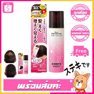 ปกปิดผมขาว YANAGIYA Lady stop shade Spray 100g สเปร์ฉีดผมผู้หญิง ผู้ชายใช้ได้