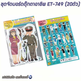 ชุดจัดบอร์ดตุ๊กตาอาชีพ รหัส ET-749 (20ตัว)