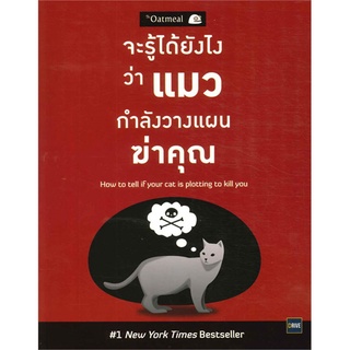 จะรู้ได้ยังไงว่าแมวกำลังวางแผนฆ่าคุณ | ไดร์ฟ Matthew Inman