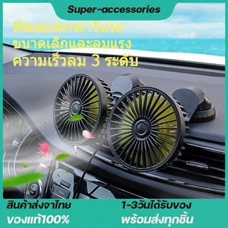 พัดลมพกพาในรถ Portable Fan USB สำหรับยานพาหนะรถบรรทุก พัดลมใช้ในรถ พัดลม พัดลมในรถยนต์ 5V12V 24V Fast Delivery from Thai