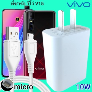 ที่ชาร์จ VIVO V15 10W Micro สเปคตรงรุ่น วีโว่ Flash Charge หัวชาร์จ สายชาร์จ 2เมตร ชาร์จเร็ว ไว ด่วน ของแท้