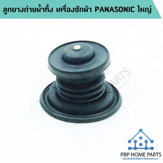 ลูกยางปิดน้ำทิ้ง Panasonic , National 6.5 - 15 kg ลูกยางเครื่องซักผ้า พร้อมส่ง!