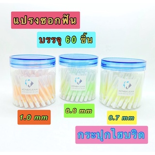 แปรงซอกฟัน Ken &amp; Klean กระปุกไฮบริด บรรจุ 60 ชิ้น ด้ามตรง ขนาด 0.7, 0.8, 1.0 mm. ถูกทุกช็อต.com