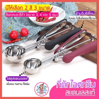 🔥ส่งฟรี🔥 ที่ตักไอศกรีม สแตนเลสแท้ pungpung มีให้เลือกซื้อถึง2สี!3ขนาด! ที่ตักไอติม ที่ขูดไอศครีม ที่ตักไอศครีมแบบขูด